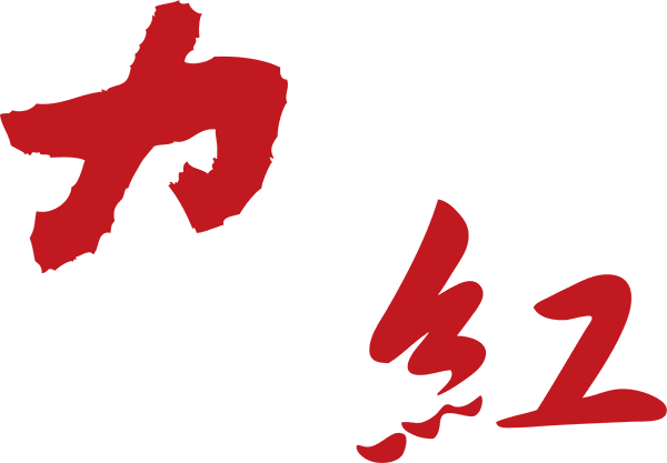 力の紅